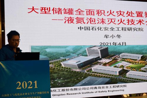 數智賦能 護航安全——2021石油化工與危化品企業安全生產智能管控及5G智慧消防創新發展論壇側記
